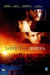 Запретная дорога Запретная дорога