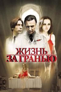 Жизнь за гранью Жизнь за гранью