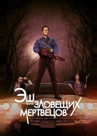 Эш против Зловещих мертвецов