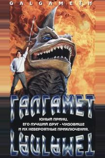 Галгамет