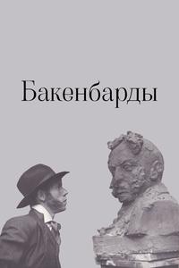 Бакенбарды Бакенбарды