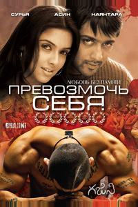 Превозмочь себя Превозмочь себя