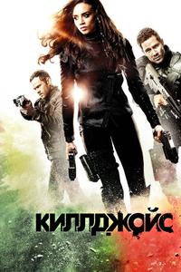 Киллджойс Киллджойс