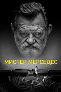 Мистер Мерседес Мистер Мерседес