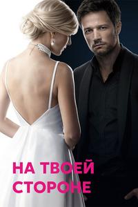 На твоей стороне На твоей стороне