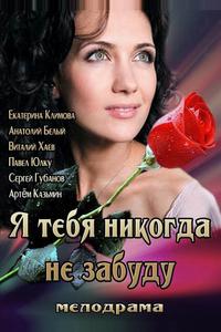 Я тебя никогда не забуду Я тебя никогда не забуду