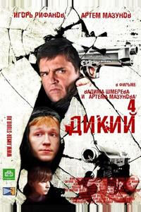 Дикий 4 Дикий 4