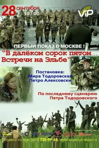 В далёком сорок пятом... Встречи на Эльбе В далёком сорок пятом... Встречи на Эльбе