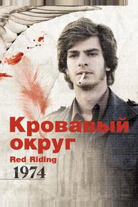 Кровавый округ: 1974 Кровавый округ: 1974