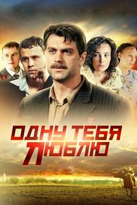 Одну тебя люблю Одну тебя люблю