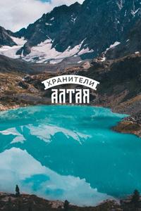 Хранители Алтая Хранители Алтая