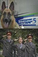 Возвращение Мухтара 5 Возвращение Мухтара 5