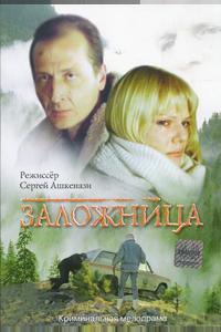 Заложница Заложница