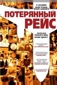 Потерянный рейс Потерянный рейс