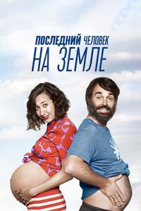 Последний человек на Земле Последний человек на Земле
