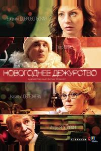 Новогоднее дежурство Новогоднее дежурство