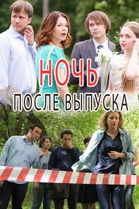 Ночь после выпуска Ночь после выпуска