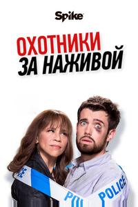 Охотники за наживой Охотники за наживой