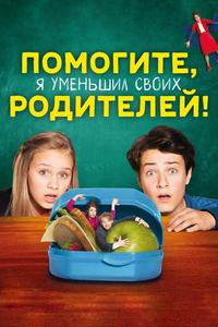 Помогите, я уменьшил своих родителей! Помогите, я уменьшил своих родителей!