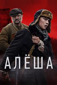 Алёша Алёша