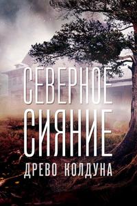 Северное сияние. Древо колдуна. Фильм восьмой Северное сияние. Древо колдуна. Фильм восьмой