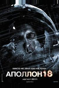 Аполлон 18 Аполлон 18