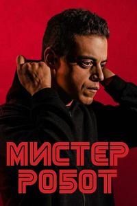 Мистер Робот Мистер Робот