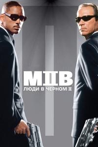 Люди в черном 2 Люди в черном 2