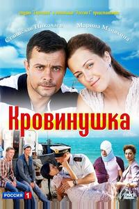 Кровинушка Кровинушка