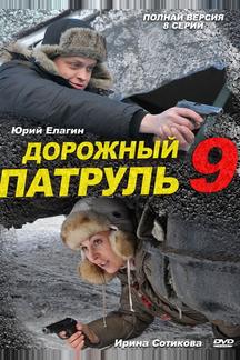 Дорожный патруль 9