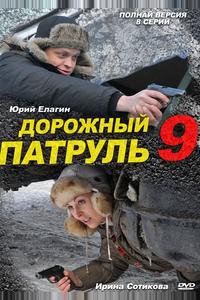 Дорожный патруль 9 Дорожный патруль 9