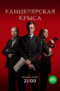 Канцелярская крыса Канцелярская крыса