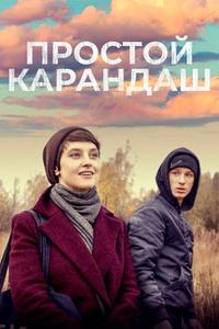Простой карандаш Простой карандаш