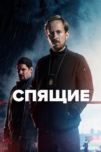 Спящие Спящие