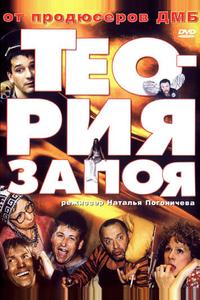 Теория запоя Теория запоя