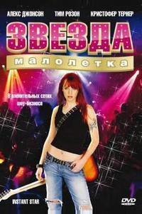 Звезда-малолетка Звезда-малолетка