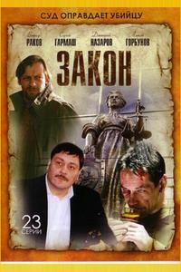 Закон Закон