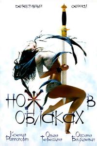 Нож в облаках Нож в облаках