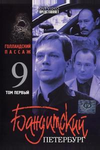 Бандитский Петербург 9: Голландский Пассаж Бандитский Петербург 9: Голландский Пассаж