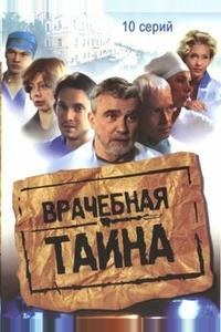 Врачебная тайна Врачебная тайна