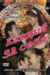 Каждый за себя Каждый за себя