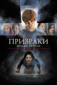 Призраки Молли Хартли Призраки Молли Хартли