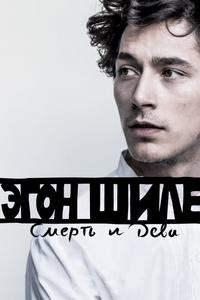 Эгон Шиле: Смерть и дева Эгон Шиле: Смерть и дева