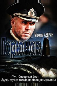 Горюнов Горюнов