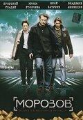 Морозов Морозов
