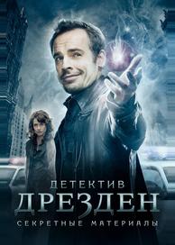Детектив Дрезден: Секретные материалы