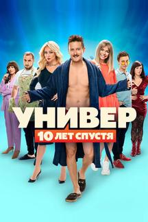 Универ: 10 лет спустя