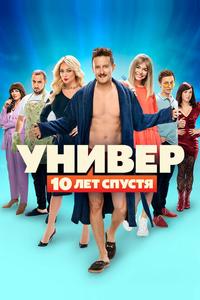 Универ: 10 лет спустя Универ: 10 лет спустя
