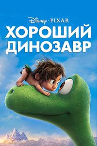 Хороший динозавр Хороший динозавр