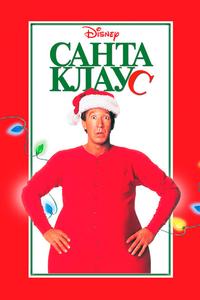 Санта Клаус Санта Клаус